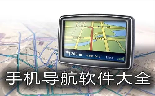 手機(jī)導(dǎo)航地圖軟件排行榜合集-最精準(zhǔn)的安卓導(dǎo)航地圖-導(dǎo)航地圖版本大全