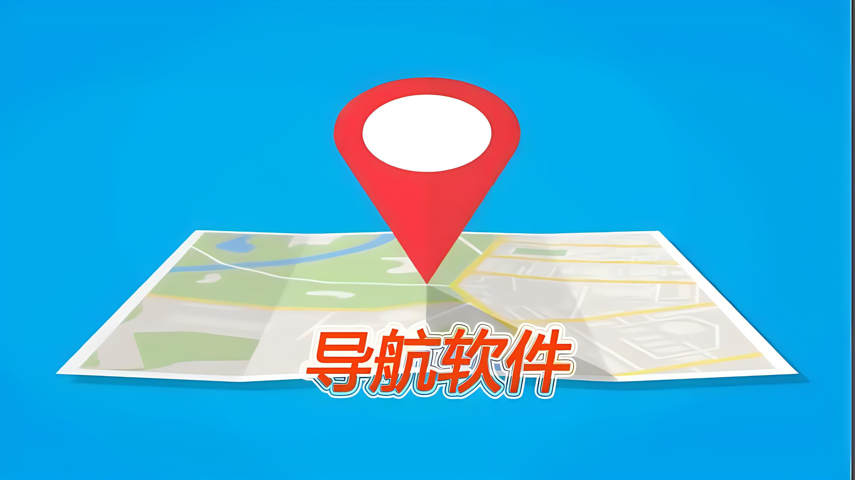最好用最準(zhǔn)確的導(dǎo)航軟件下載-國內(nèi)好的導(dǎo)航軟件大全-2024國內(nèi)導(dǎo)航軟件合集