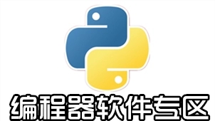 十款必備編程工具-免費的自學編程軟件-編程入門軟件合集