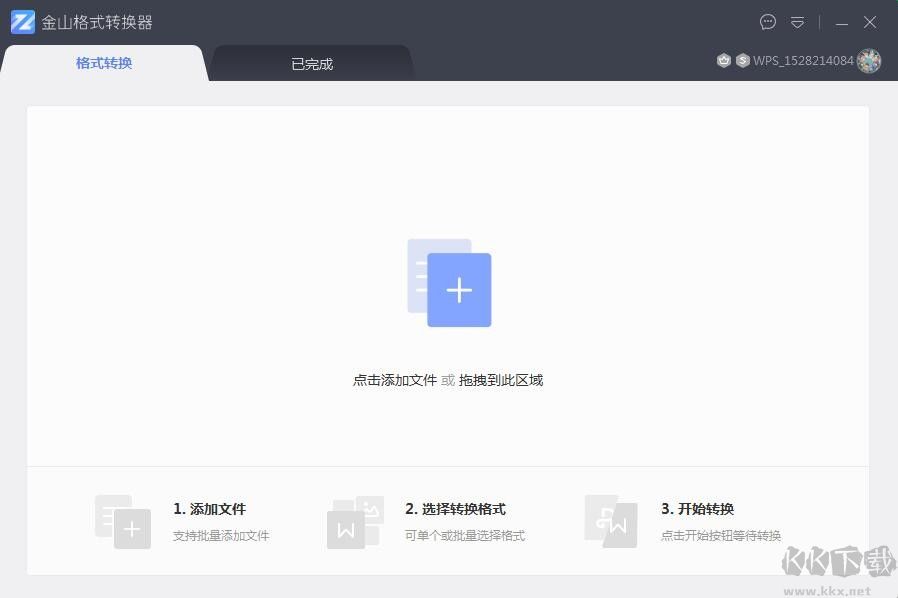 金山格式轉(zhuǎn)換器破解版