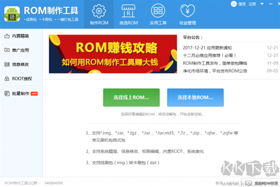 ROM制作工具標(biāo)準(zhǔn)版