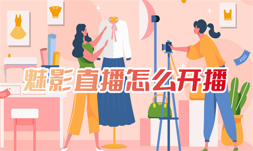 魅影直播版本大全-魅影直播全部版本-魅影直播免費(fèi)下載