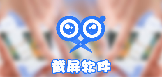 最好最實(shí)用的截圖軟件下載-2024國內(nèi)最值得入手的截圖app-安卓截屏軟件排行榜推薦