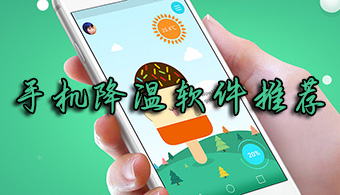 必備的手機(jī)降溫軟件推薦-熱門手機(jī)降溫軟件-2024必備的手機(jī)降溫軟件