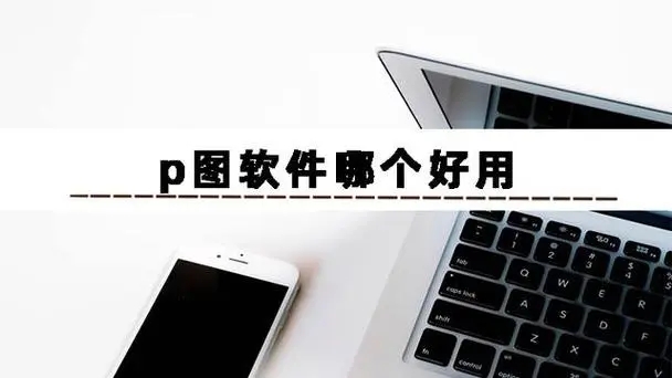 可以批圖修圖的app大全下載-網(wǎng)紅博主私藏的p圖軟件-免費(fèi)的編輯圖片的軟件分享