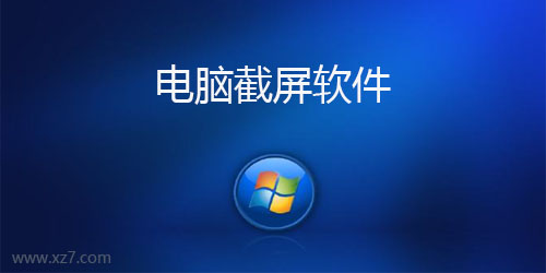 電腦必備截圖軟件推薦-十大必備電腦截圖軟件-熱門免費電腦截圖軟件推薦