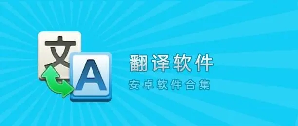 精準(zhǔn)的翻譯軟件大全-實(shí)時(shí)翻譯軟件下載-免費(fèi)的手機(jī)翻譯器軟件合集