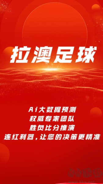拉澳足球手機官方版