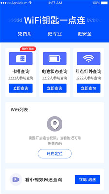 WiFi鑰匙一點(diǎn)連app安卓版