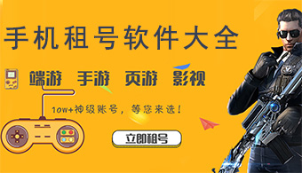 手機(jī)游戲租號軟件集合-手機(jī)游戲租號軟件排行榜-熱門手機(jī)游戲租號軟件推薦
