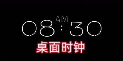 手機(jī)懸浮時(shí)鐘軟件合集下載-2024熱門懸浮時(shí)鐘軟件排行榜-好用的懸浮時(shí)鐘軟件