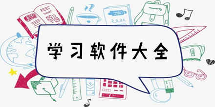 熱門教育學習軟件推薦-電腦學習軟件大全-免費電腦學習軟件排行榜