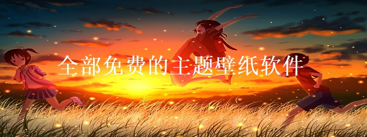 二次元動態(tài)壁紙軟件集合-免費(fèi)二次元動態(tài)壁紙軟件排行榜-熱門二次元動態(tài)壁紙軟件推薦