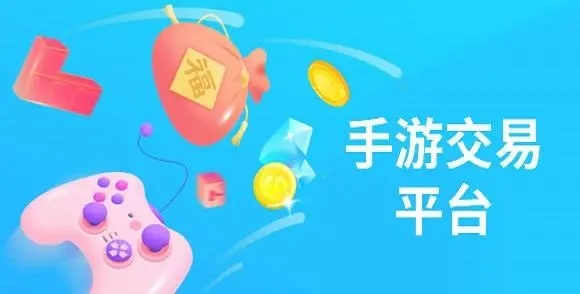 正規(guī)游戲交易平臺下載-賣游戲號的正規(guī)交易平臺-手游交易平臺app排行榜