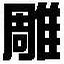 文泰刻繪軟件純凈版 v9.3
