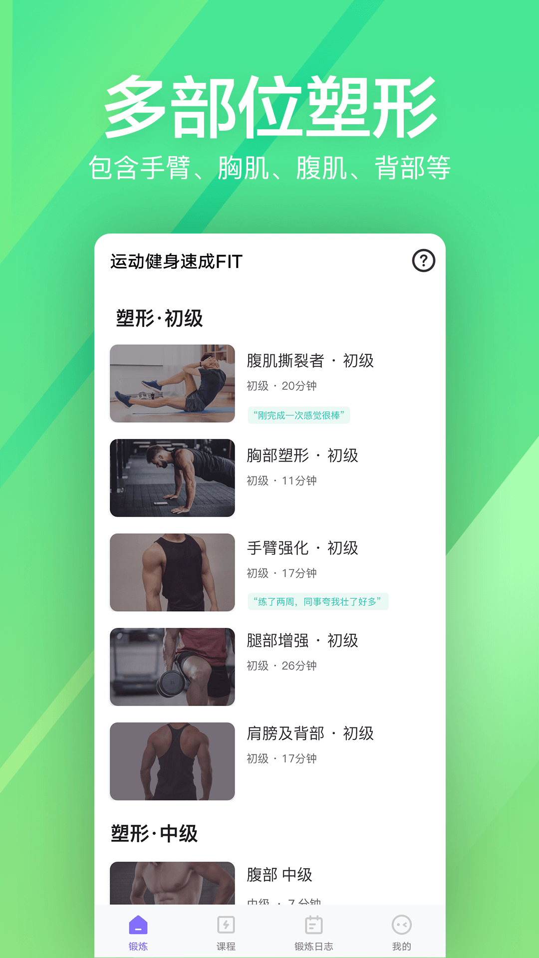 運動健身速成fit無廣告版