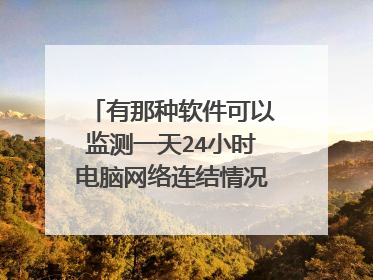 電腦必備的網絡檢測軟件大全-網絡安全高級工具推薦-10款常見的網絡安全工具