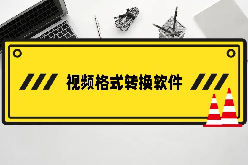 2024全新版視頻格式轉換器-高效的視頻轉換軟件-7款不能錯過的視頻轉換器