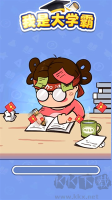 我是大學(xué)霸紅包版