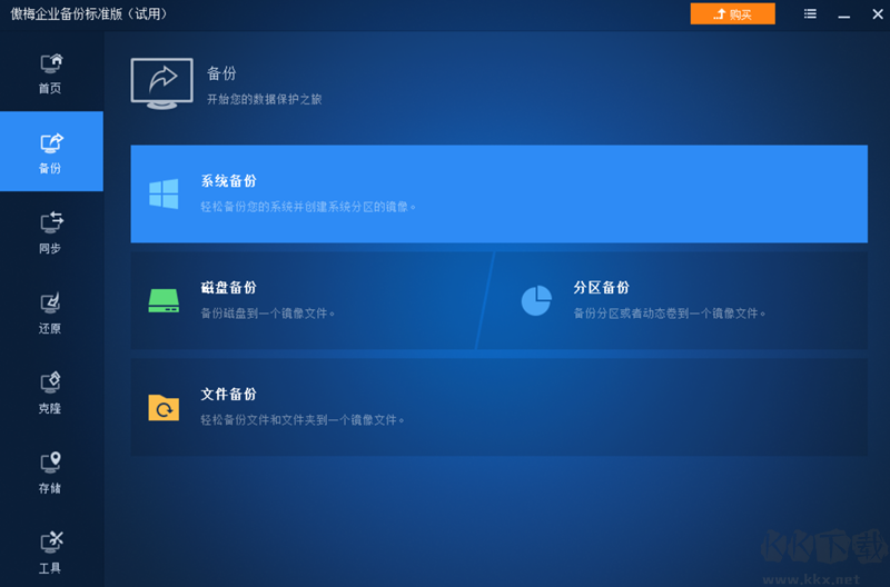 傲梅企業備份綠色版
