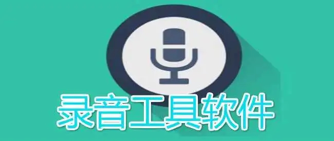 好用的手機錄音軟件下載-免費錄音軟件推薦-安卓手機錄音工具排行