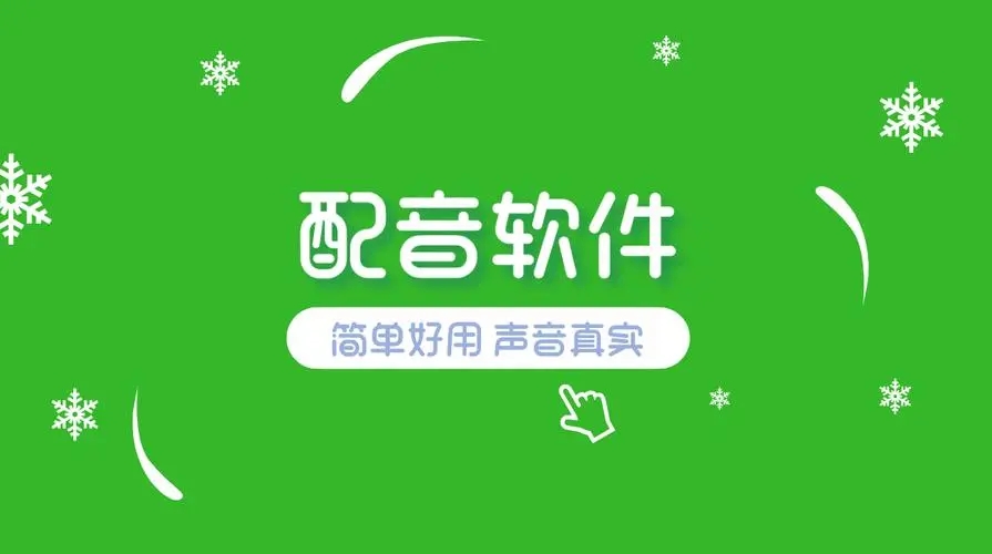 好用的配音軟件下載-推薦收藏的專業免費配音軟件-優質的免費配音軟件分享