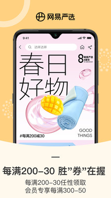 網(wǎng)易嚴選app最新版