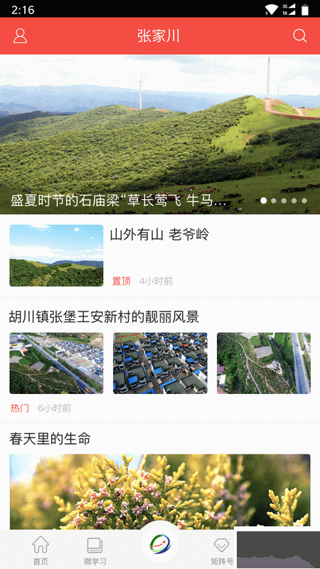印象張家川手機客戶端