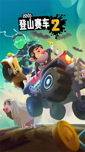登山賽車安卓版