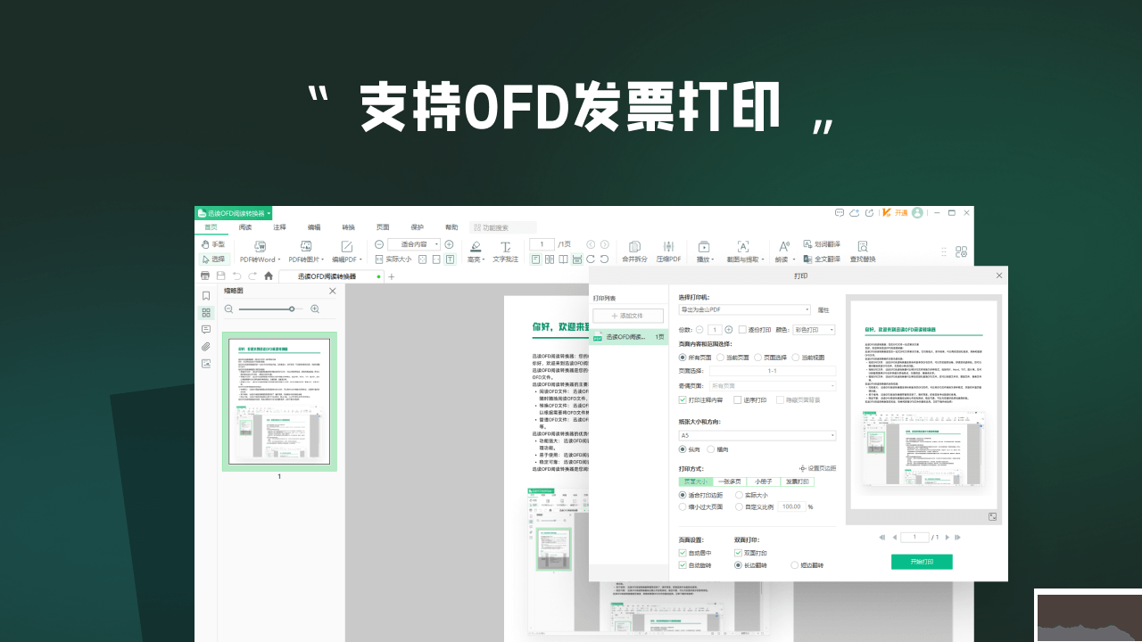 迅讀OFD閱讀轉換器電腦版