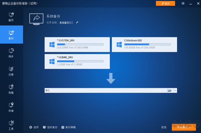 傲梅企業備份電腦版