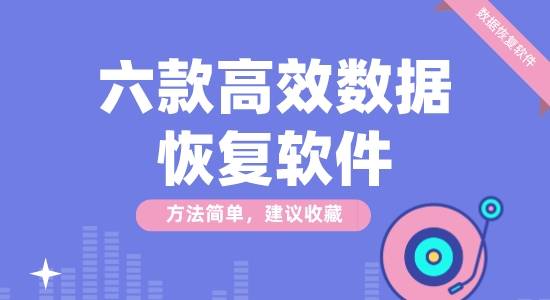 六款高效數據恢復軟件推薦-高效數據恢復軟件排行榜-免費高效數據恢復軟件下載