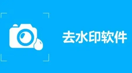 去除水印的app下載-免費去水印永久免費的軟件-好用的去水印軟件大全