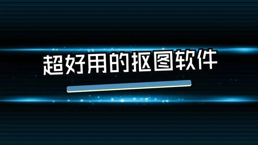 免費智能摳圖軟件下載-值得收藏的智能摳圖軟件-實用的摳圖修圖軟件排行