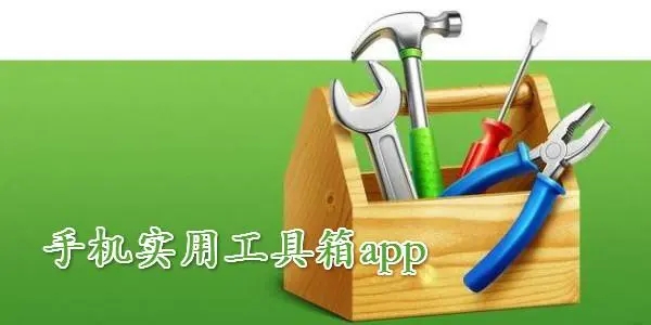 安卓多功能工具箱下載-超級實用的安卓工具箱神器-手機萬能工具箱大全