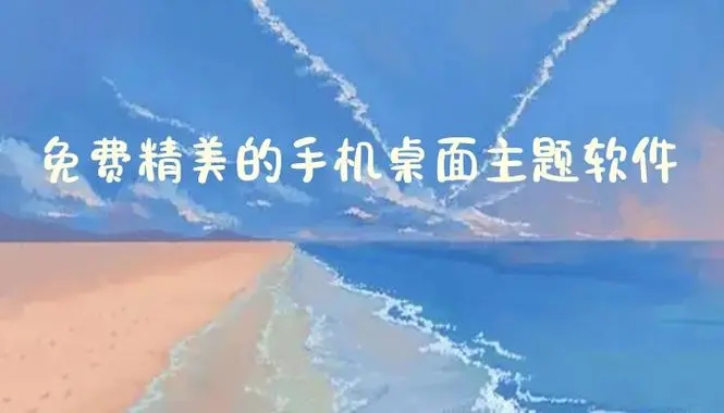 值得推薦的桌面主題軟件下載-超贊的桌面主題App推薦-免費主題應用軟件排行榜