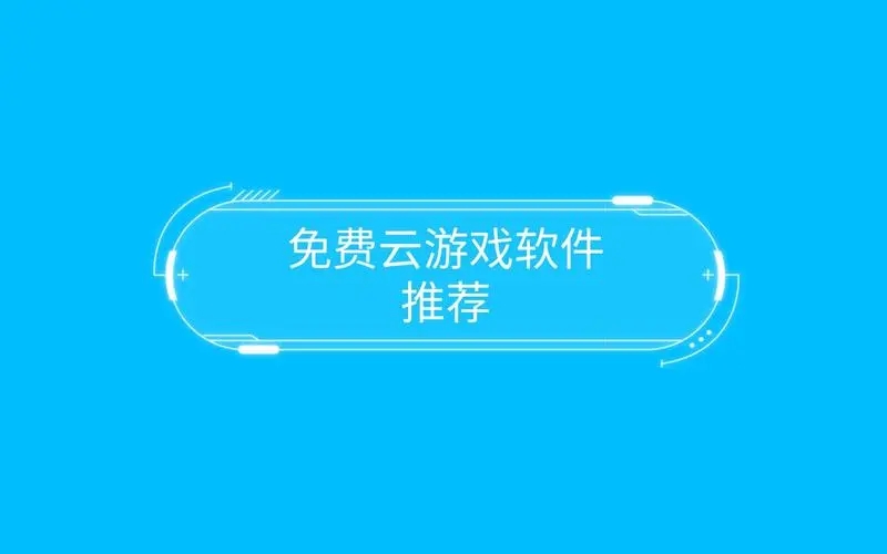 免費不限時的云游戲軟件下載-手機云游戲app排行榜-不用排隊的云游戲軟件