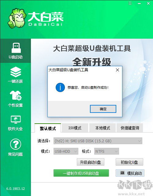 大白菜超級u盤啟動盤截圖