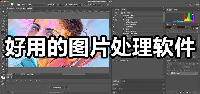 好用的圖片處理軟件合集-專業圖片處理軟件-免費的圖片編輯工具