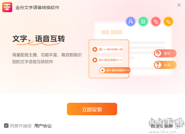 金舟文字語音轉換器3.0.0