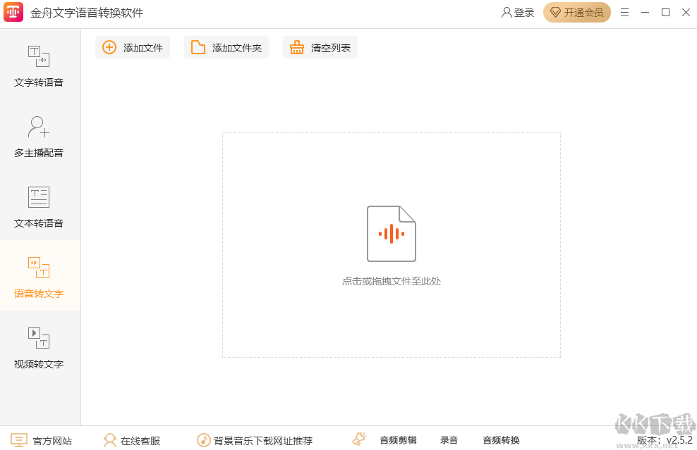 金舟文字語音轉換器電腦版