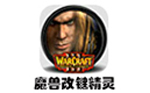 魔獸改鍵精靈最新版 v4.89