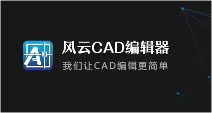 風云CAD編輯器各種版本集合-風云CAD編輯器版本熱門推薦-風云CAD編輯器最新版/電腦版/免費版