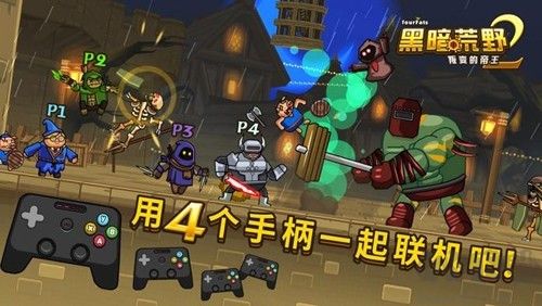 黑暗荒野2多人聯機版