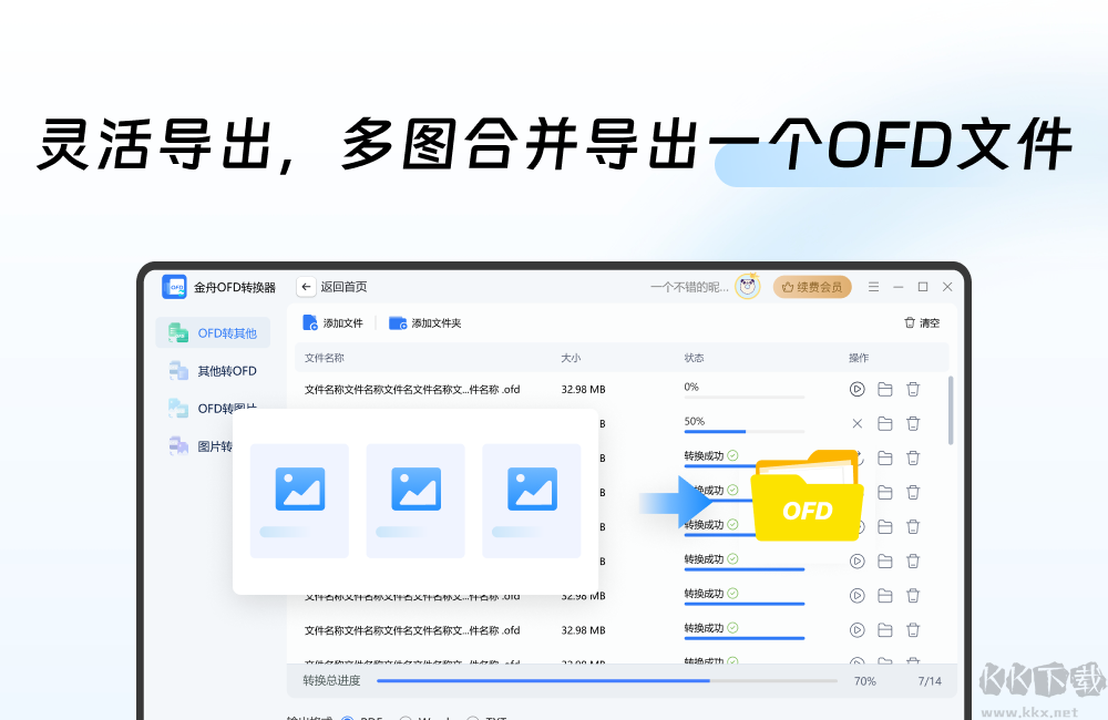 金舟OFD轉換器最新版