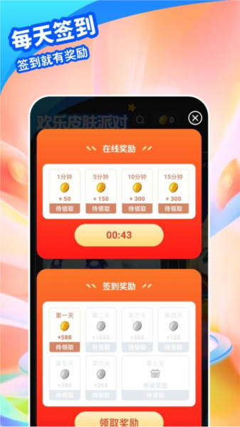 歡樂皮膚派對(duì)app安卓版