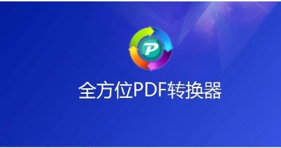 全方位PDF轉換器各種版本推薦-全方位PDF轉換器必備軟件集合-全方位PDF轉換器全部版本大全