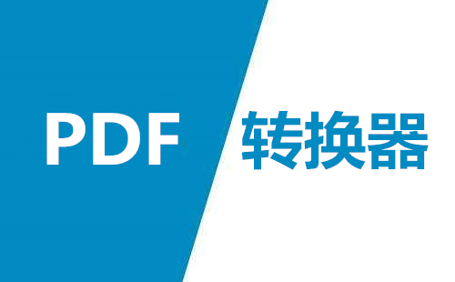 風云PDF轉換器軟件集合-風云PDF轉換器各種版本推薦-風云PDF轉換器全部版本大全