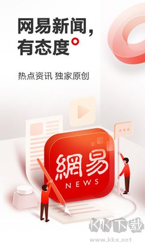 網易新聞官網版