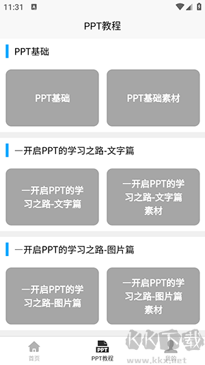 PPT學習寶典app安卓版